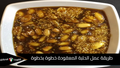 طريقة عمل الحلبة المعقودة
