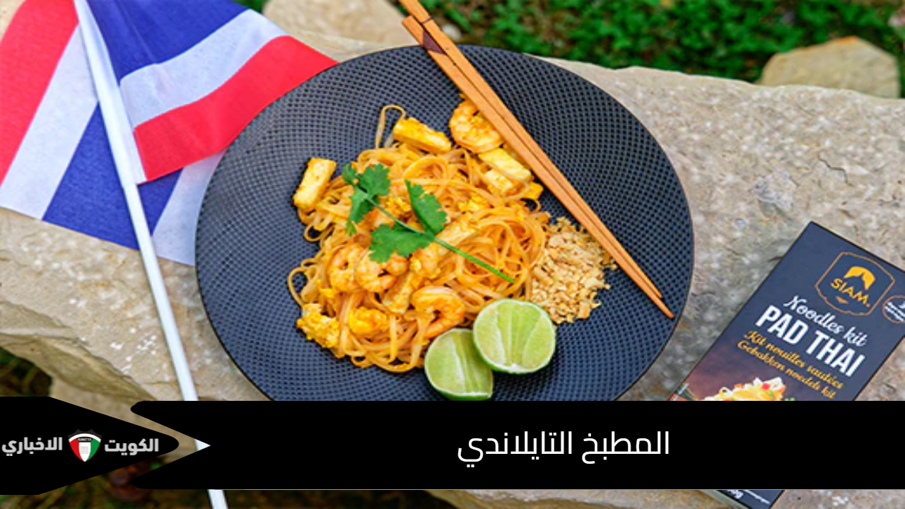 المطبخ التايلاندي