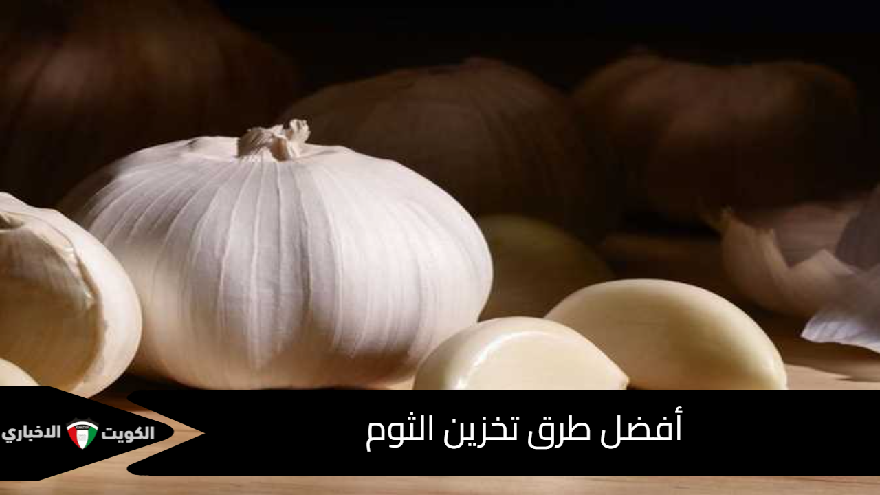 أفضل طرق تخزين الثوم