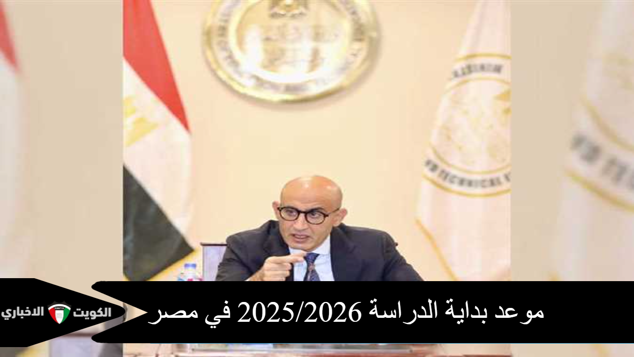 موعد بداية الدراسة 2025/2026 في مصر