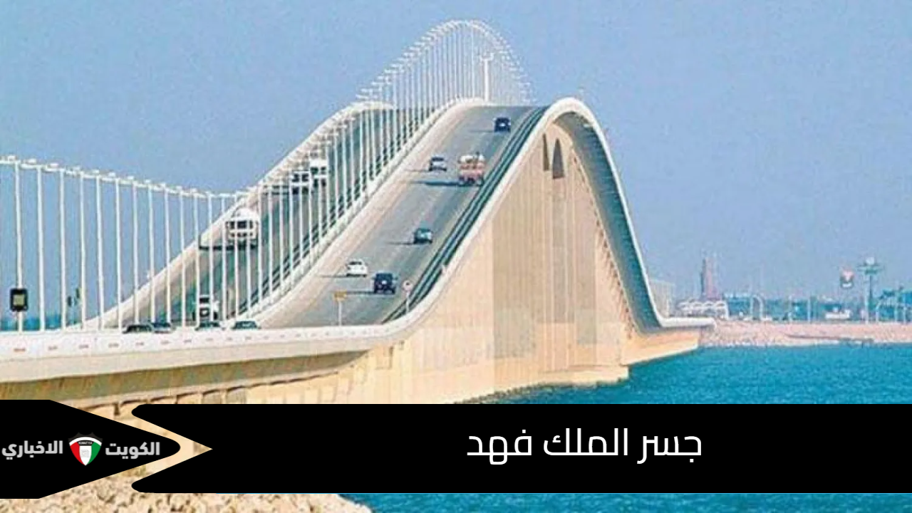 جسر الملك فهد