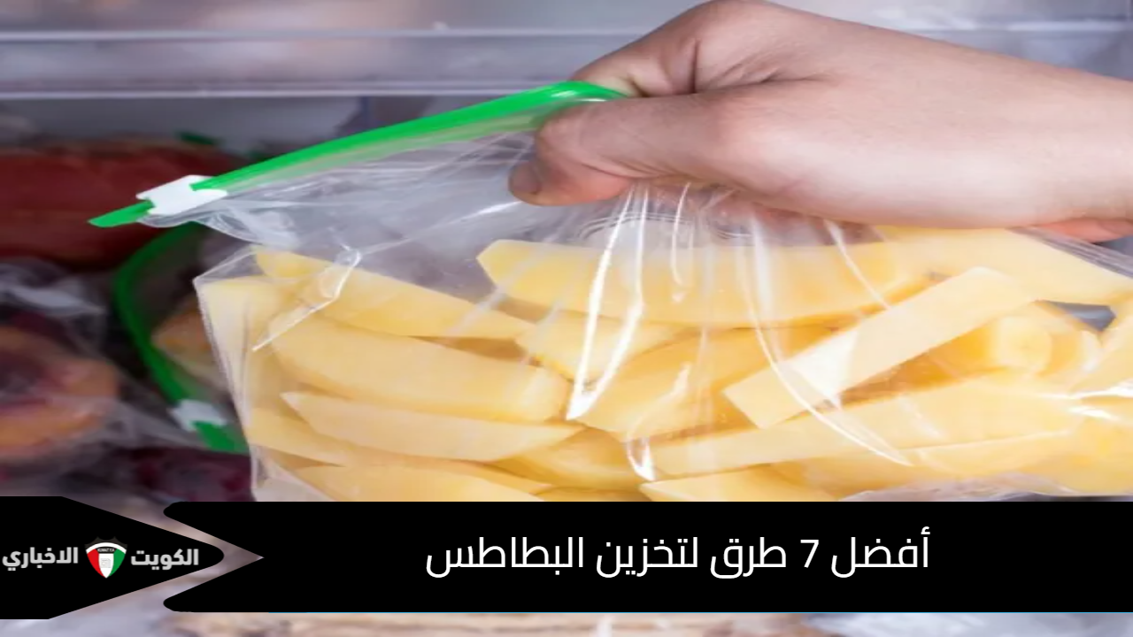 أفضل 7 طرق لتخزين البطاطس