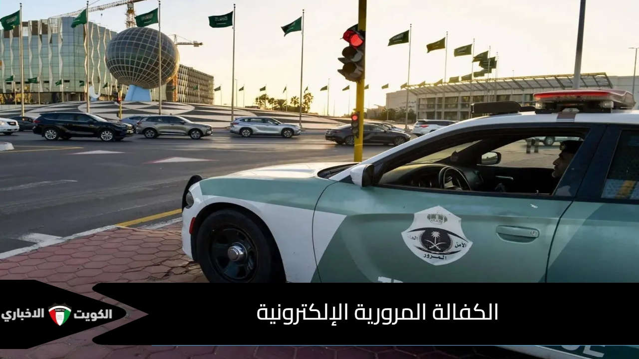 الكفالة المرورية الإلكترونية