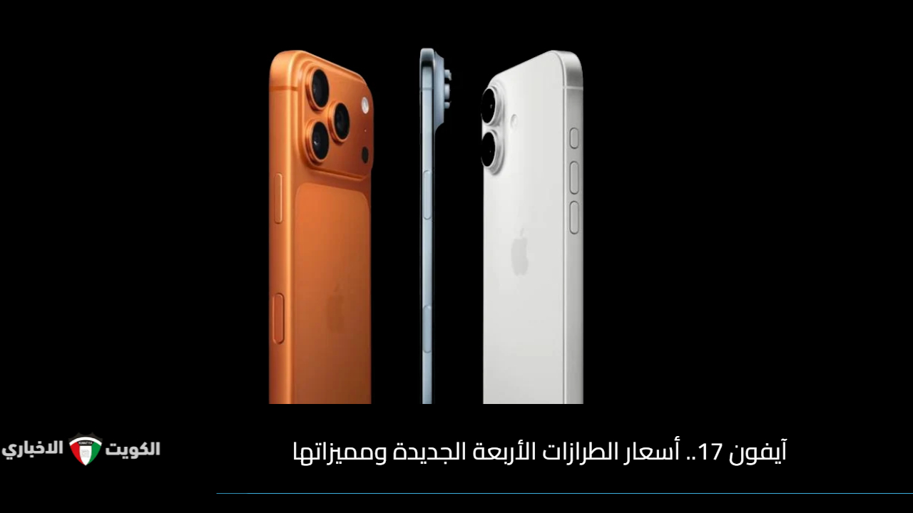 آيفون 17.. أسعار الطرازات الأربعة الجديدة ومميزاتها