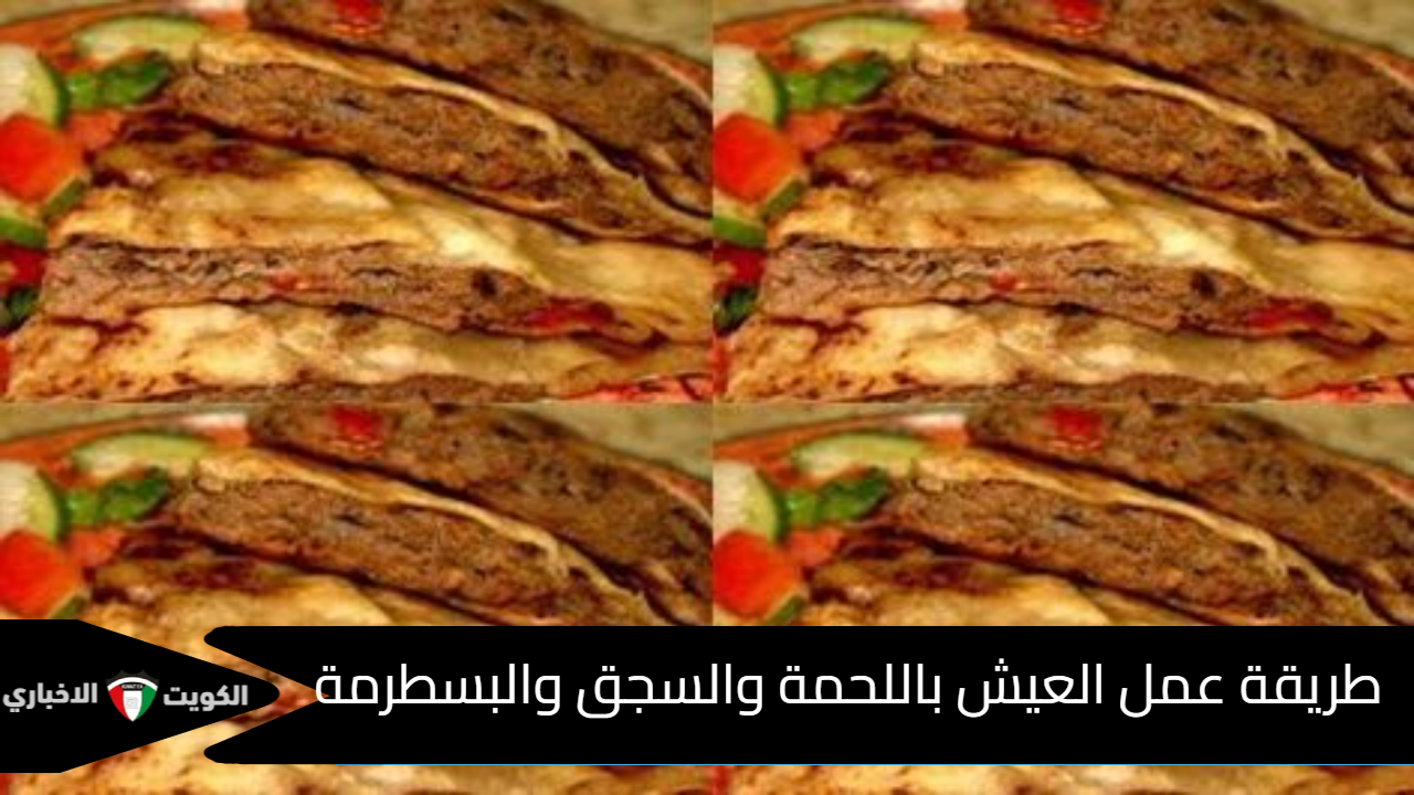 طريقة عمل العيش باللحمة والسجق والبسطرمة