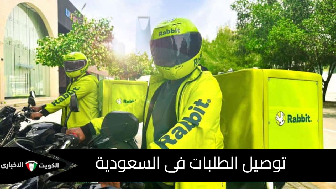 توصيل الطلبات فى السعودية