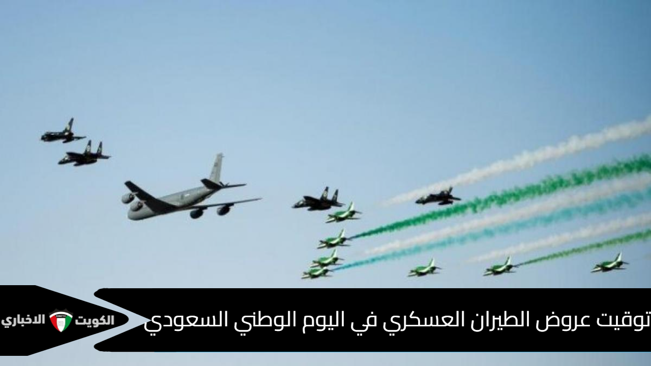 عروض الطيران العسكري في اليوم الوطني السعودي