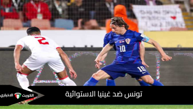 تونس ضد غينيا الاستوائية