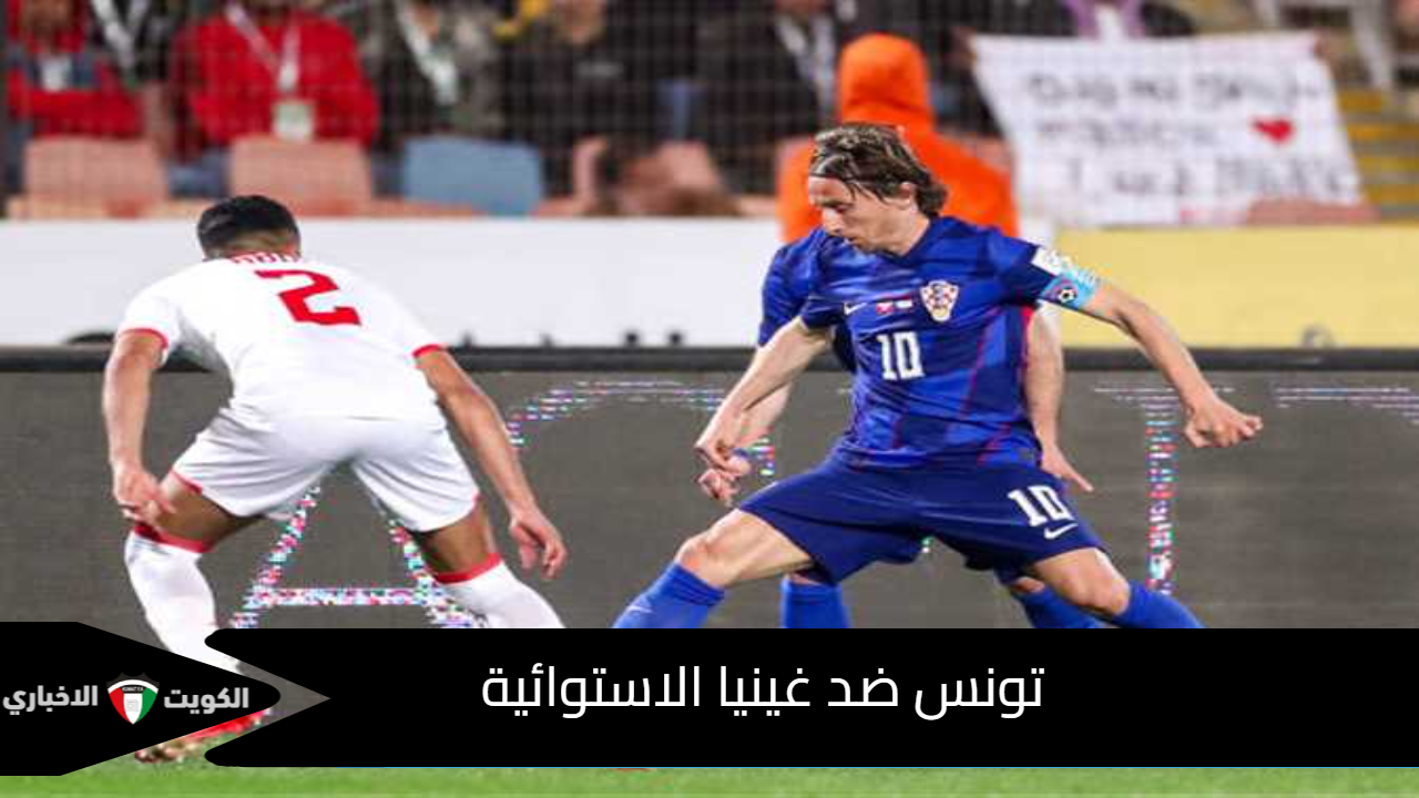 تونس ضد غينيا الاستوائية