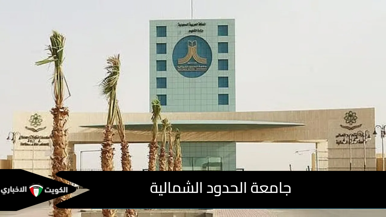 جامعة الحدود الشمالية