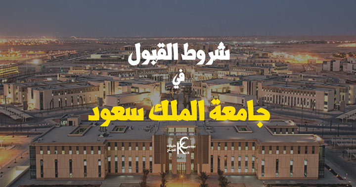 جامعة الملك سعود تتيح