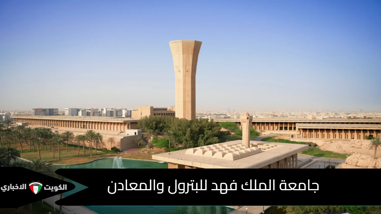 جامعة الملك فهد للبترول