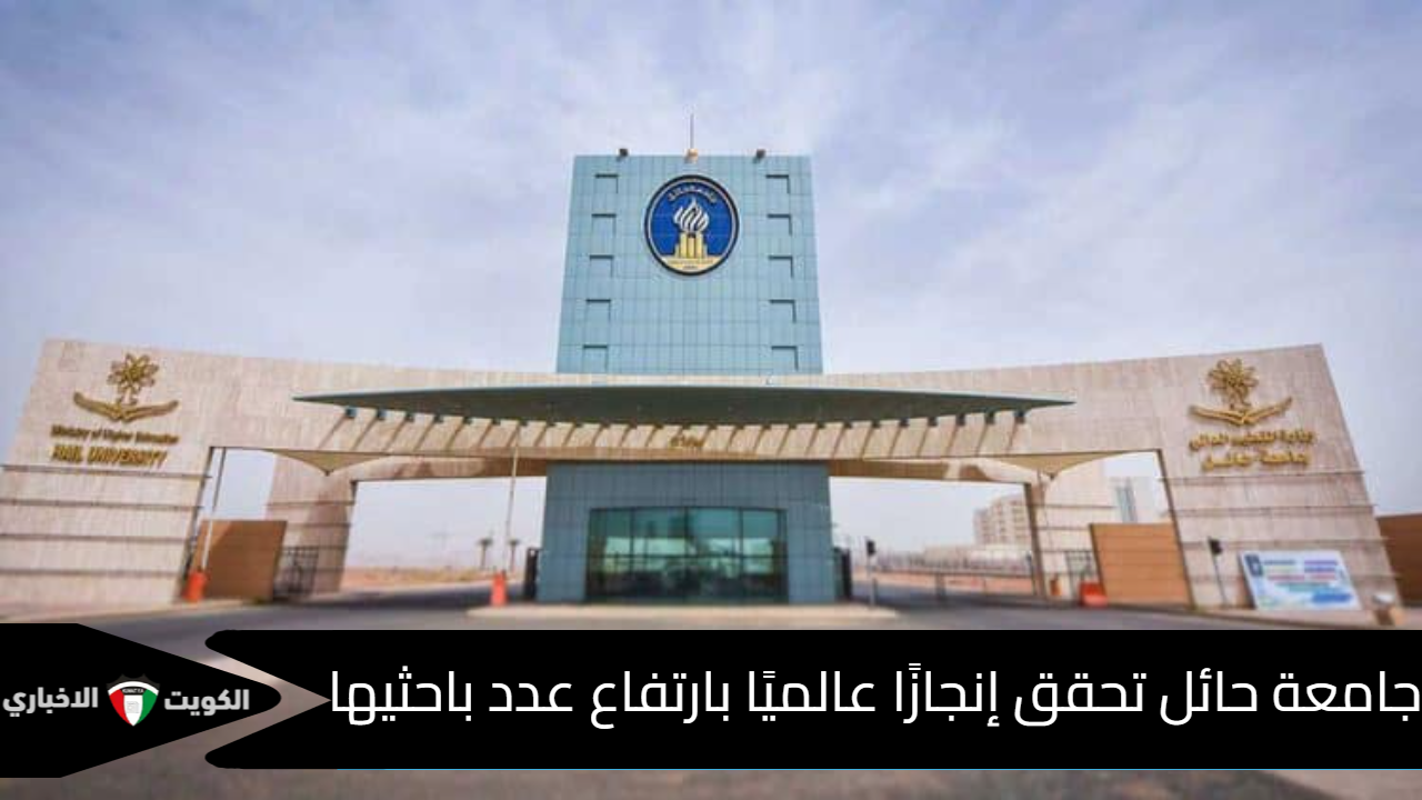جامعة حائل