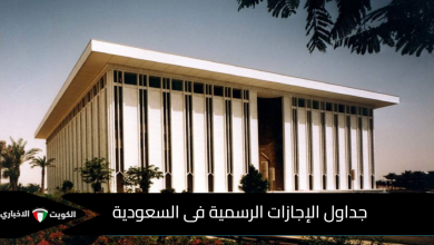 جداول الإجازات الرسمية فى السعودية