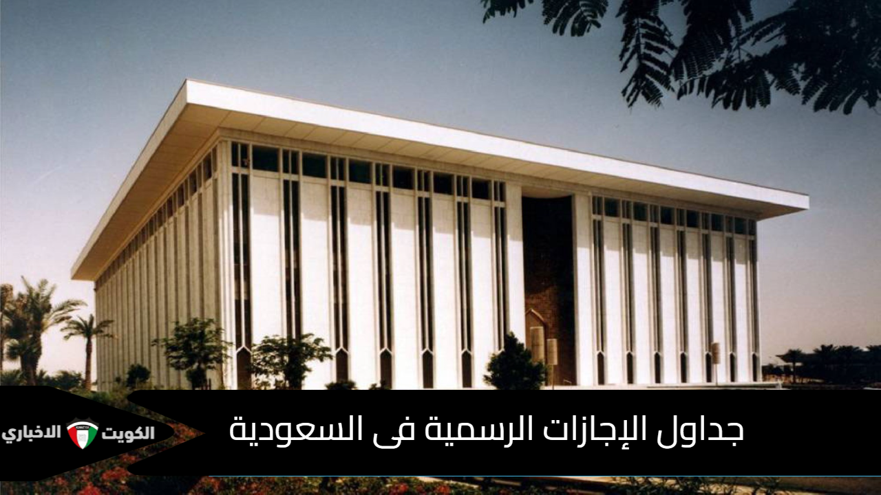 جداول الإجازات الرسمية فى السعودية