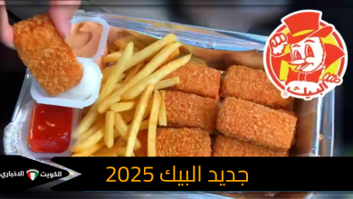 جديد البيك