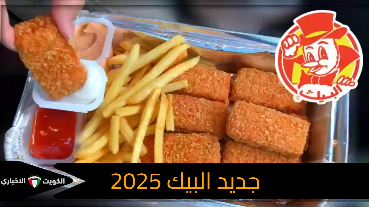 جديد البيك