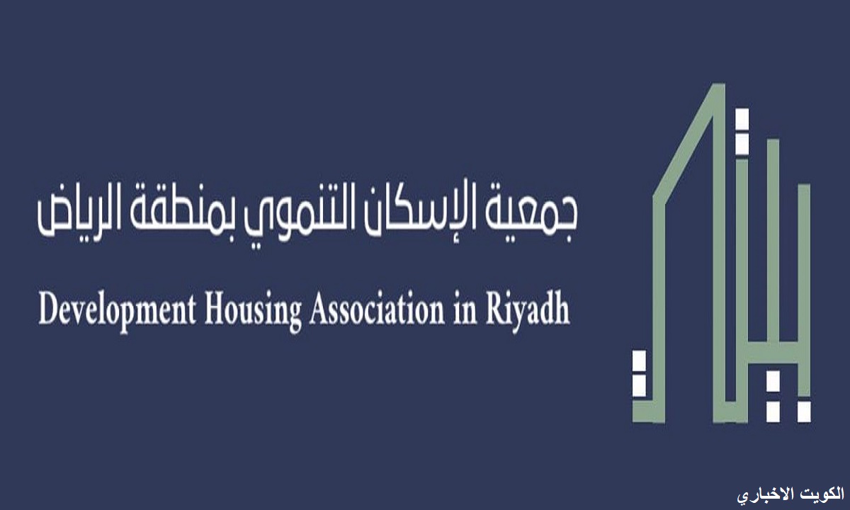 جمعية الإسكان التنموي بمنطقة الرياض