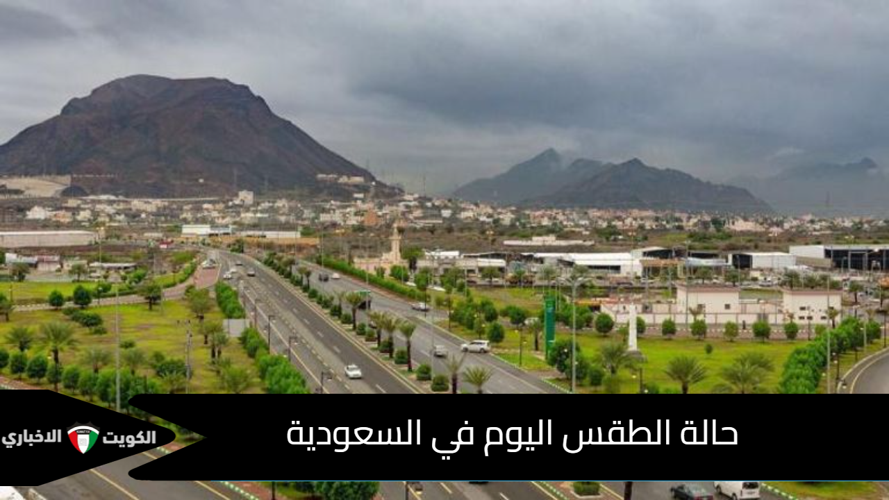 حالة الطقس اليوم في السعودية