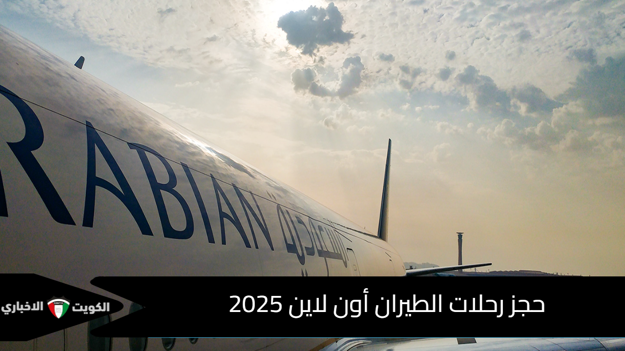 حجز رحلات الطيران أون لاين 2025