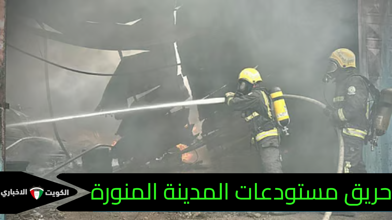 حريق مستودعات المدينة المنورة