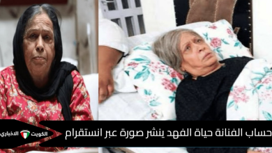 حساب الفنانة حياة الفهد ينشر صورة عبر انستقرام