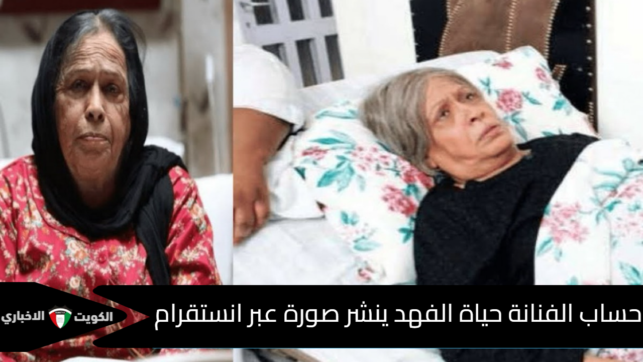 حساب الفنانة حياة الفهد ينشر صورة عبر انستقرام