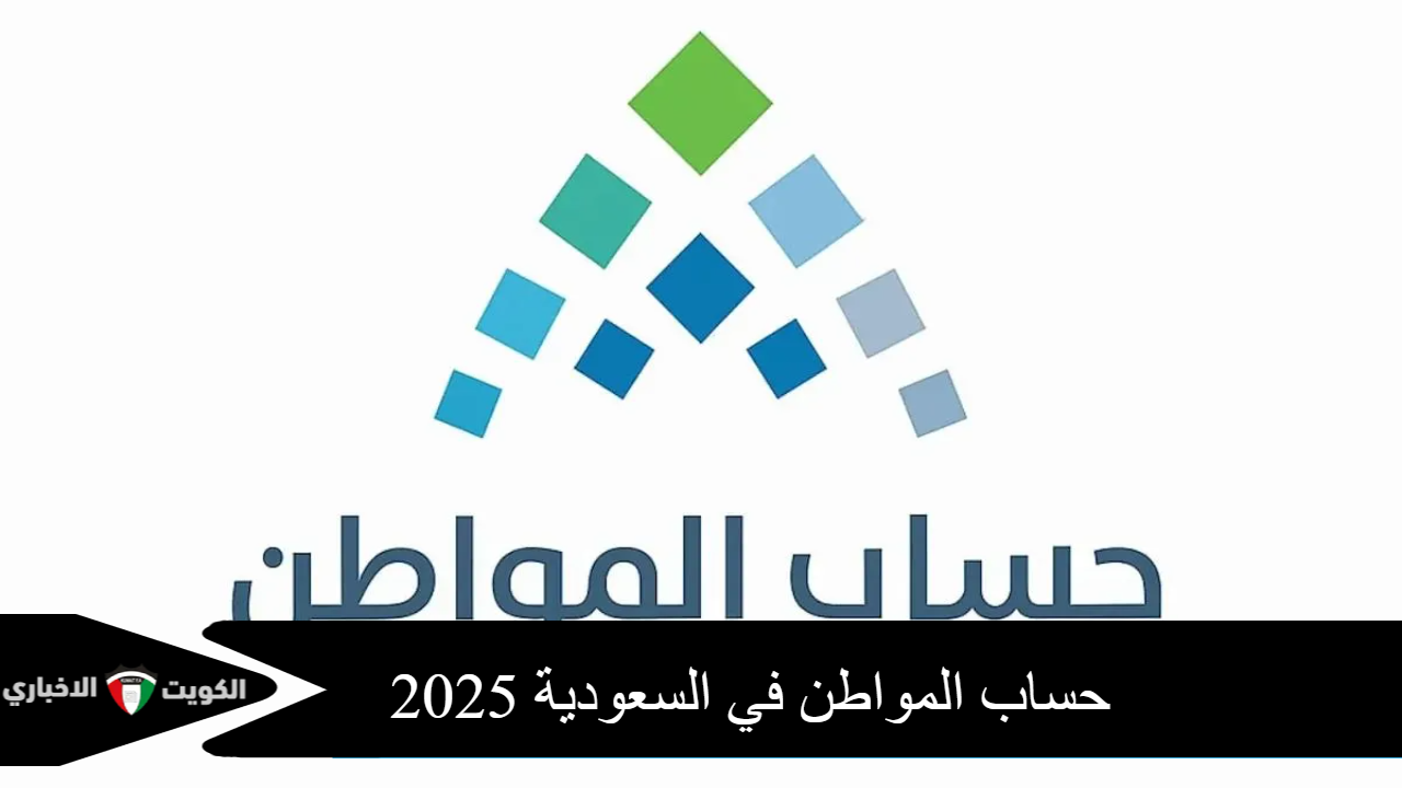 حساب المواطن في السعودية 2025