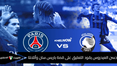 مباراة باريس سان جيرمان وأتلانتا