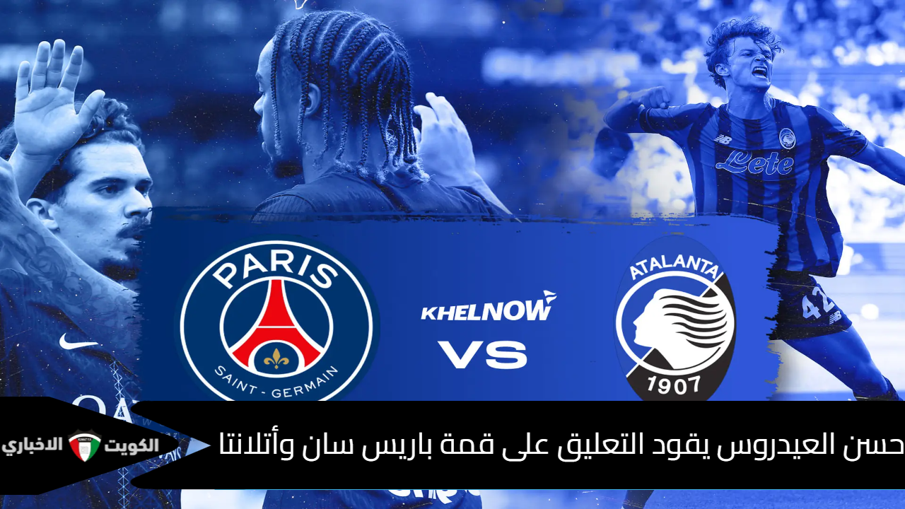 مباراة باريس سان جيرمان وأتلانتا