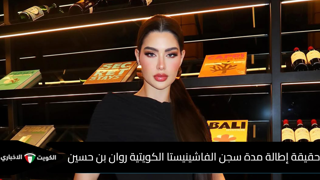 سجن الفاشينيستا الكويتية روان بن حسين