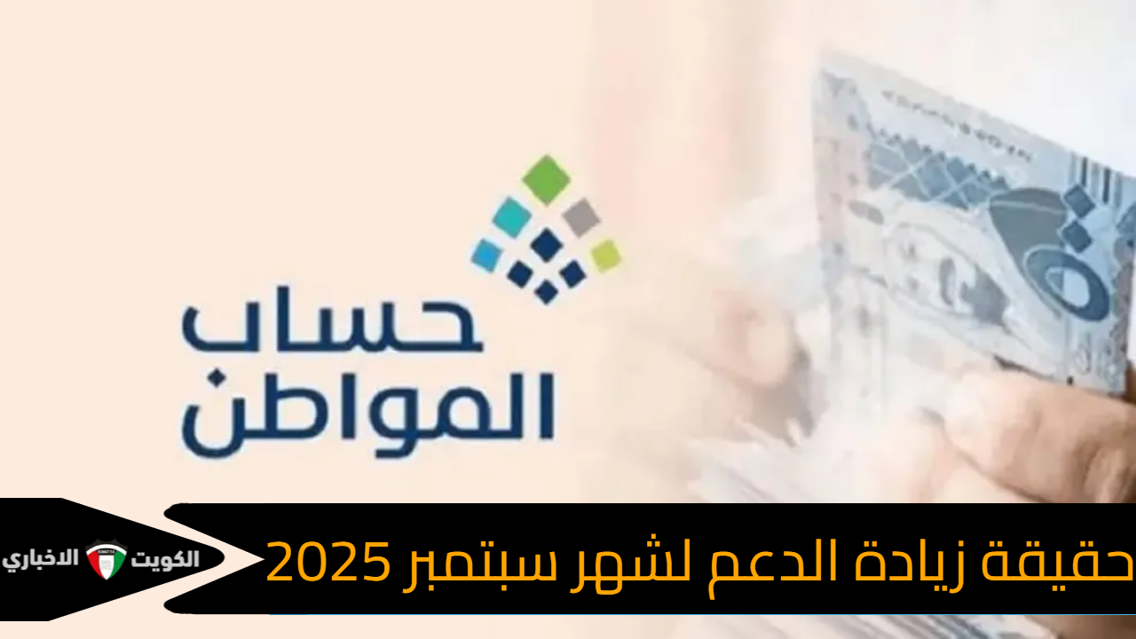 حقيقة زيادة الدعم لشهر سبتمبر 2025
