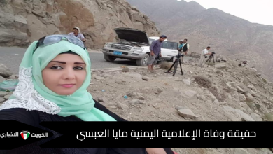 حقيقة وفاة الإعلامية اليمنية مايا العبسي