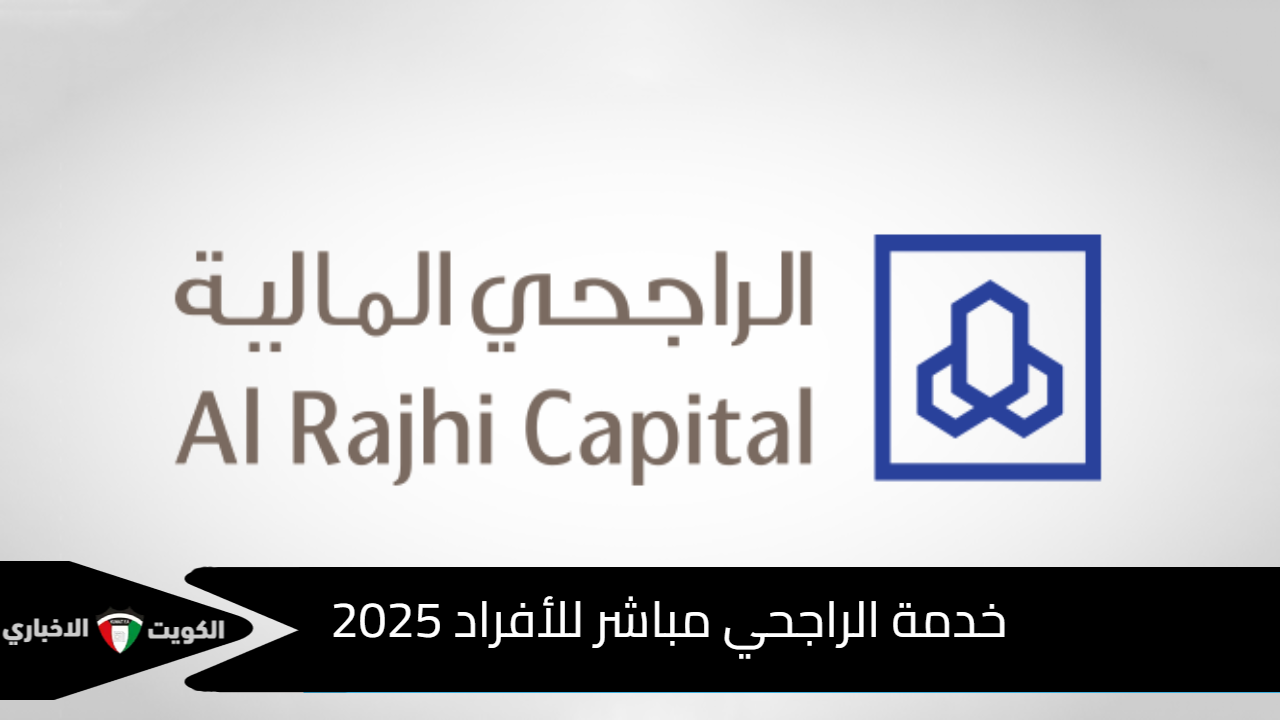 خدمة الراجحي مباشر للأفراد 2025