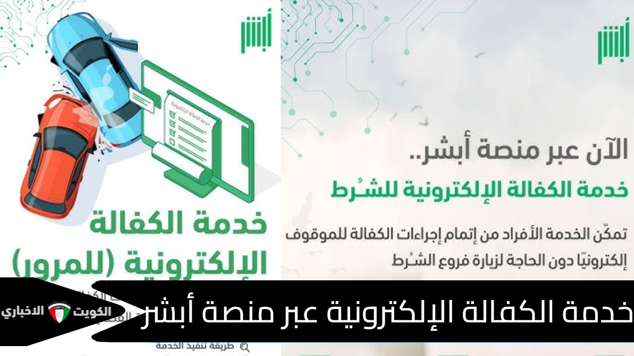 خدمة الكفالة الإلكترونية