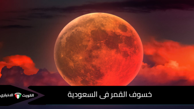 خسوف القمر فى السعودية