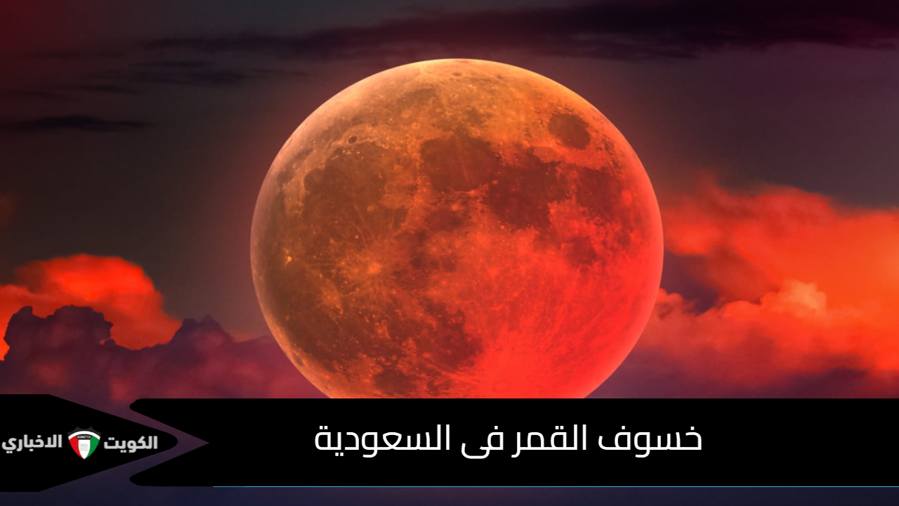 خسوف القمر فى السعودية