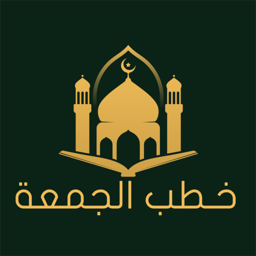 خطبة الجمعة