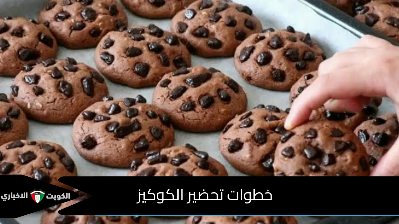 خطوات تحضير الكوكيز