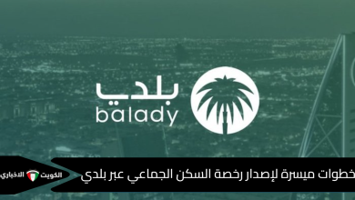 رخصة السكن الجماعي