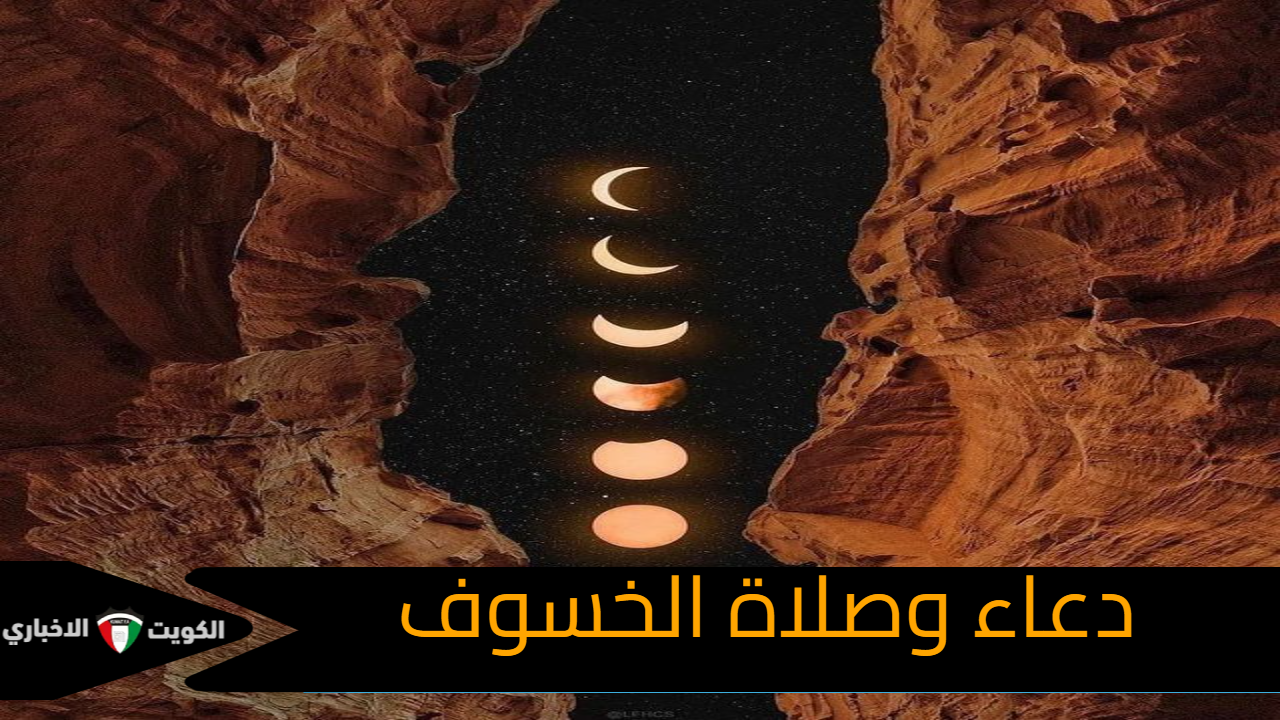 دعاء وصلاة الخسوف