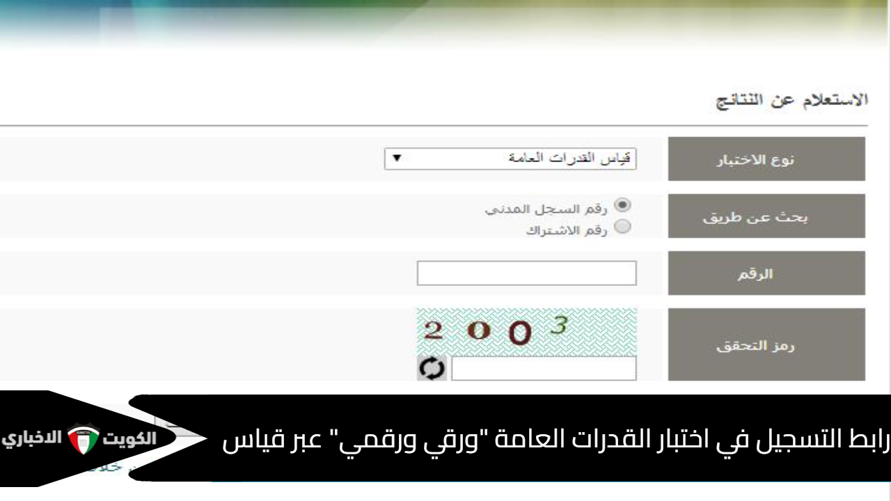 اختبار القدرات العامة عبر قياس