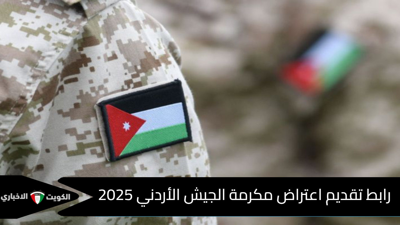 رابط اعتراض مكرمة الجيش