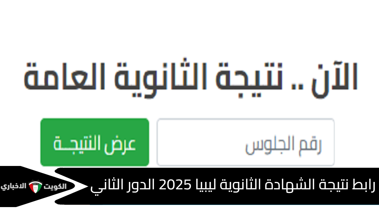 رابط نتيجة الشهادة الثانوية ليبيا 2025 الدور الثاني