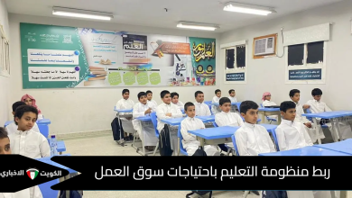 منظومة التعليم باحتياجات سوق العمل