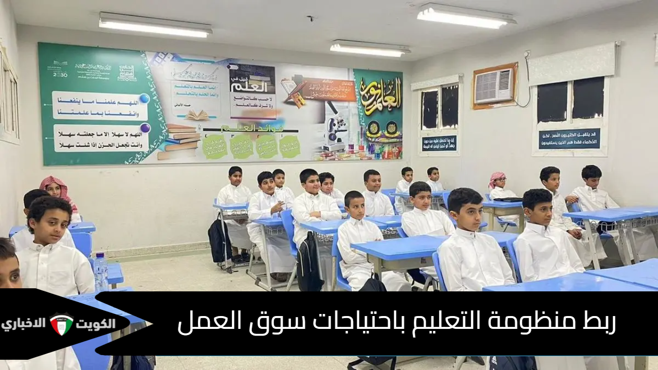 منظومة التعليم باحتياجات سوق العمل