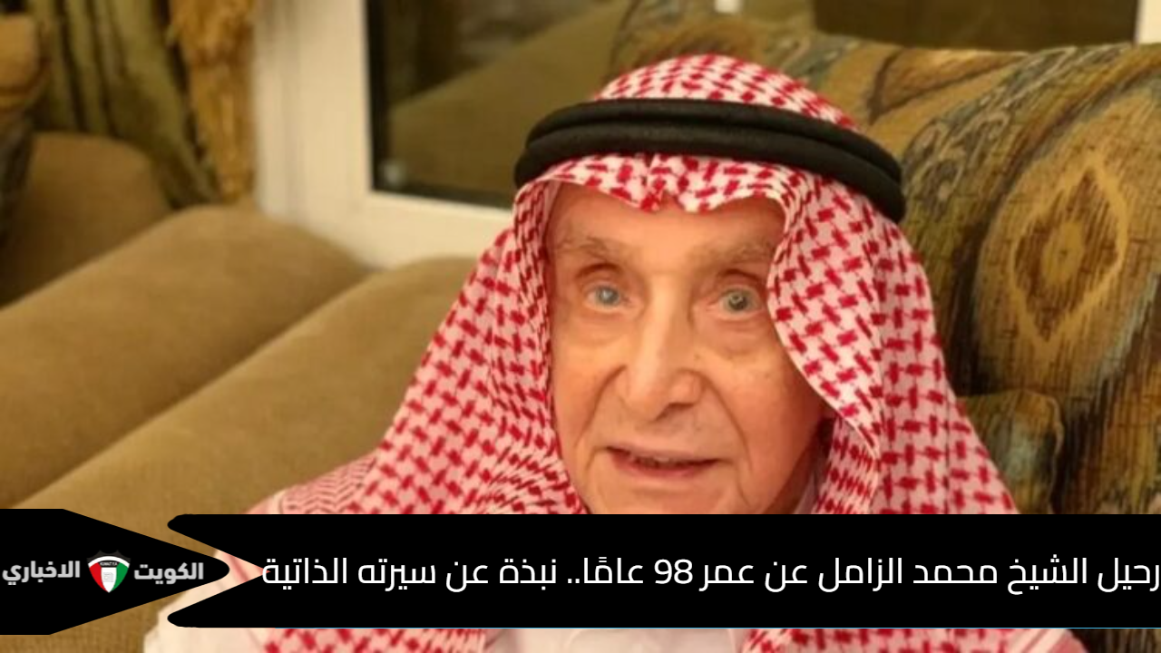 محمد العبدالله الزامل