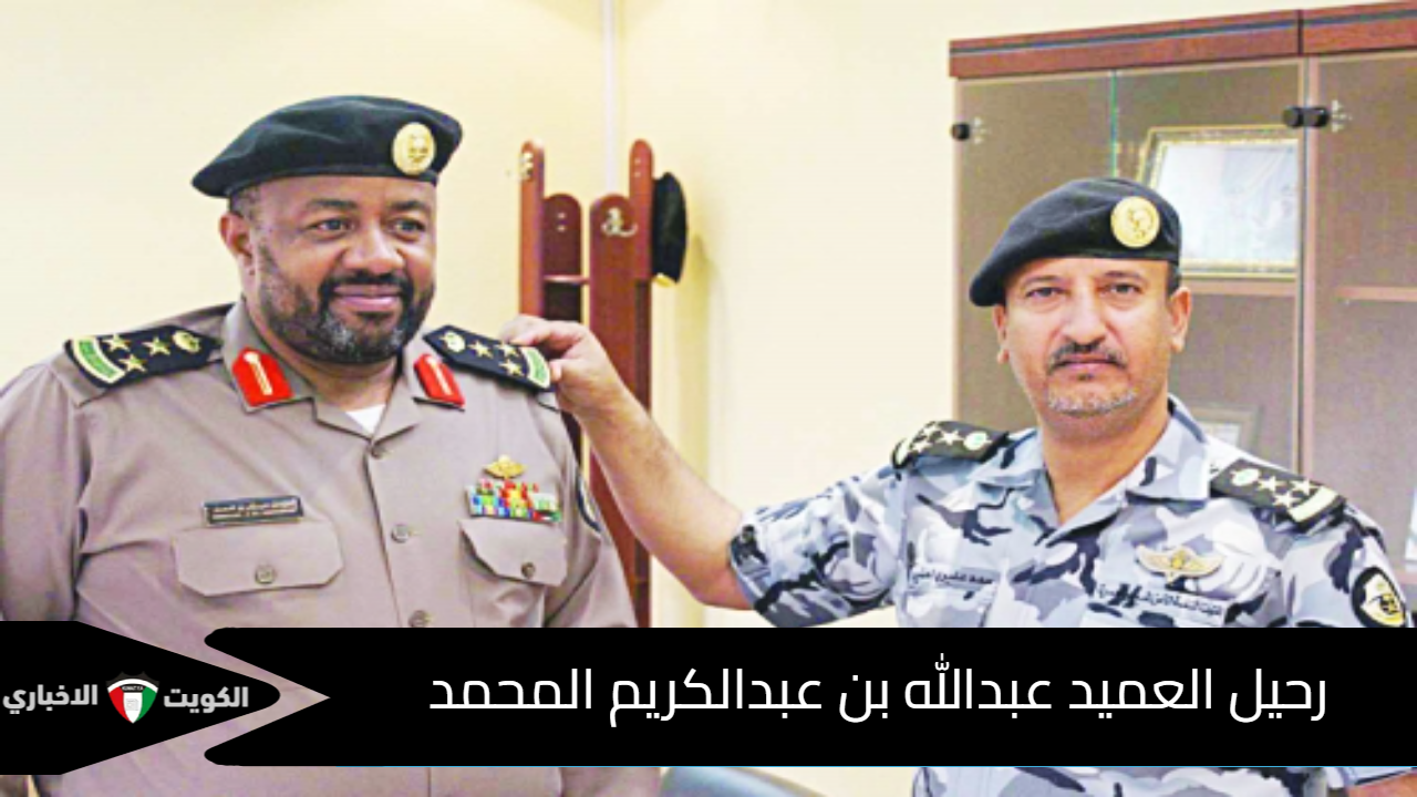 العميد عبدالله بن عبدالكريم المحمد