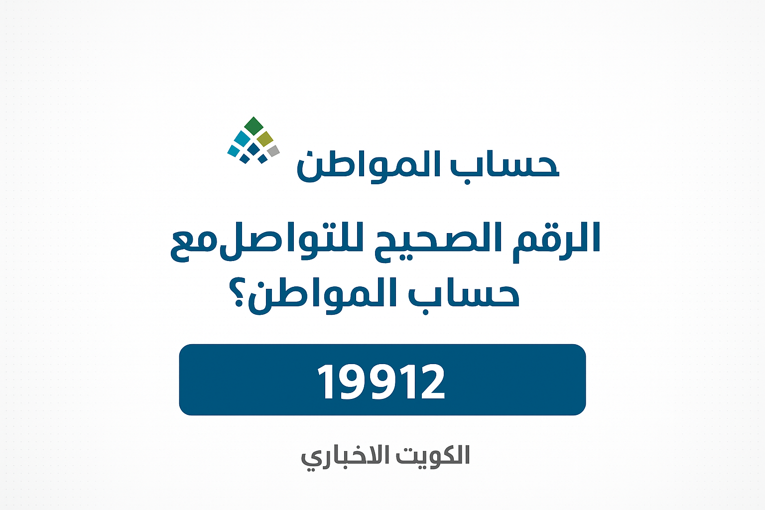رقم التواصل مع حساب المواطن