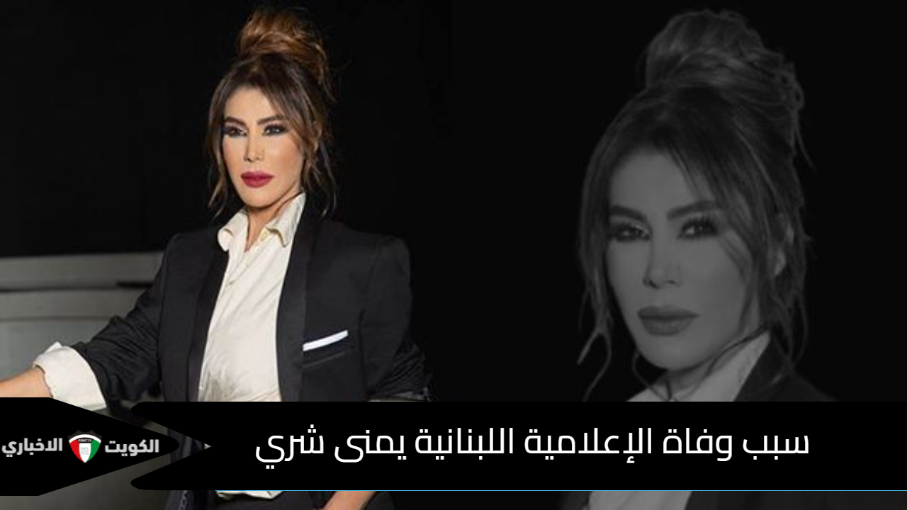 سبب وفاة الإعلامية اللبنانية يمنى شري